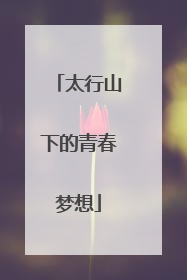 太行山下的青春梦想
